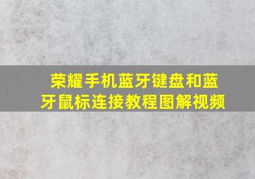 荣耀手机蓝牙键盘和蓝牙鼠标连接教程图解视频