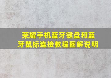 荣耀手机蓝牙键盘和蓝牙鼠标连接教程图解说明