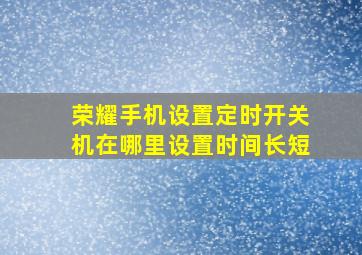 荣耀手机设置定时开关机在哪里设置时间长短