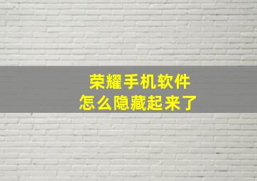 荣耀手机软件怎么隐藏起来了