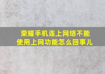 荣耀手机连上网络不能使用上网功能怎么回事儿