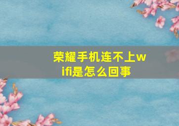 荣耀手机连不上wifi是怎么回事