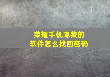 荣耀手机隐藏的软件怎么找回密码