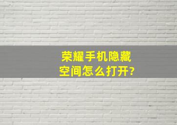 荣耀手机隐藏空间怎么打开?