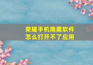 荣耀手机隐藏软件怎么打开不了应用