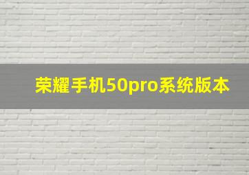 荣耀手机50pro系统版本