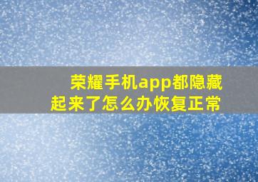 荣耀手机app都隐藏起来了怎么办恢复正常