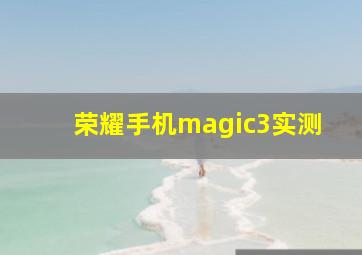 荣耀手机magic3实测