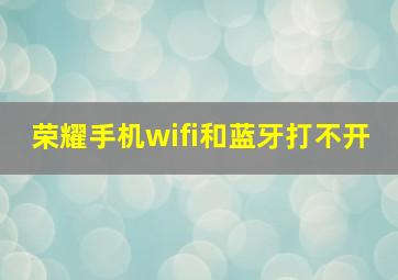 荣耀手机wifi和蓝牙打不开