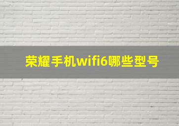 荣耀手机wifi6哪些型号