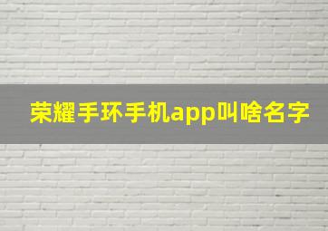 荣耀手环手机app叫啥名字