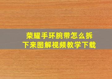 荣耀手环腕带怎么拆下来图解视频教学下载