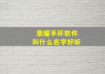 荣耀手环软件叫什么名字好听