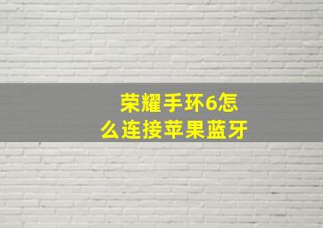 荣耀手环6怎么连接苹果蓝牙