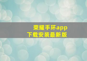 荣耀手环app下载安装最新版