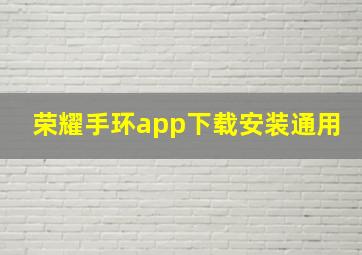 荣耀手环app下载安装通用