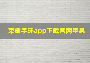 荣耀手环app下载官网苹果