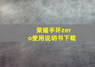 荣耀手环zero使用说明书下载