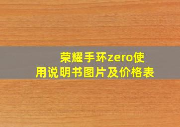 荣耀手环zero使用说明书图片及价格表