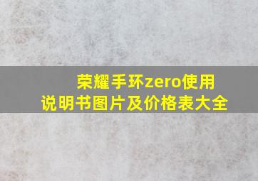 荣耀手环zero使用说明书图片及价格表大全