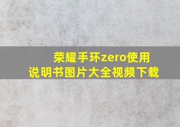 荣耀手环zero使用说明书图片大全视频下载