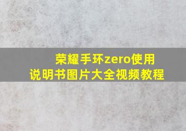 荣耀手环zero使用说明书图片大全视频教程