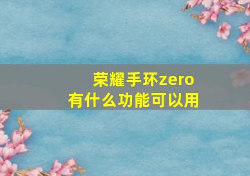 荣耀手环zero有什么功能可以用