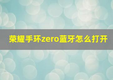 荣耀手环zero蓝牙怎么打开