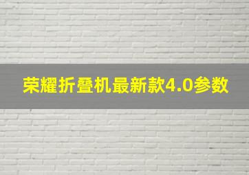 荣耀折叠机最新款4.0参数