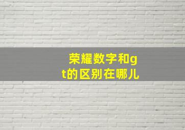 荣耀数字和gt的区别在哪儿