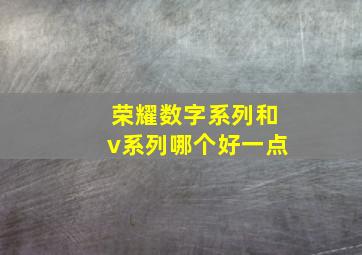 荣耀数字系列和v系列哪个好一点