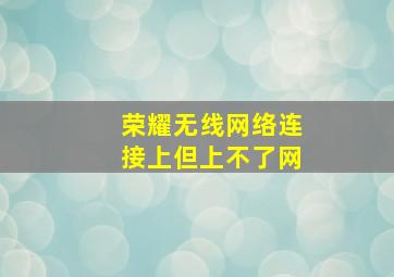 荣耀无线网络连接上但上不了网