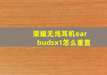 荣耀无线耳机earbudsx1怎么重置