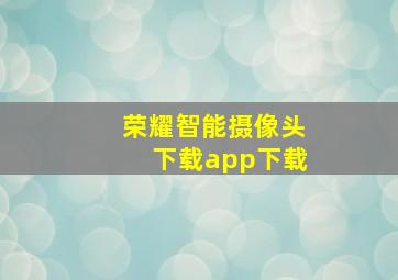 荣耀智能摄像头下载app下载