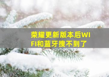 荣耀更新版本后WIFI和蓝牙搜不到了