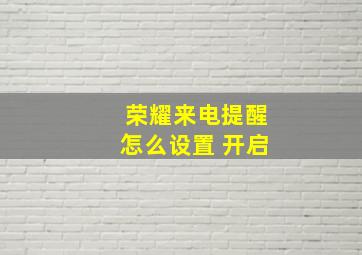 荣耀来电提醒怎么设置 开启