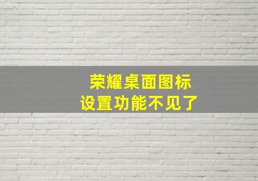 荣耀桌面图标设置功能不见了