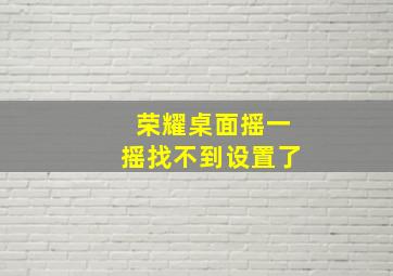 荣耀桌面摇一摇找不到设置了