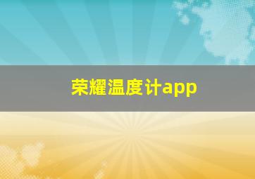 荣耀温度计app