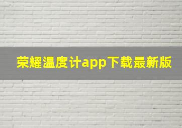 荣耀温度计app下载最新版