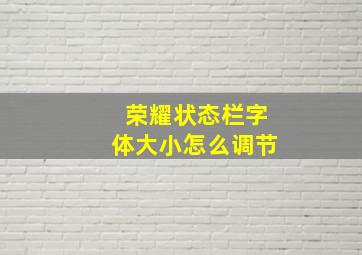 荣耀状态栏字体大小怎么调节