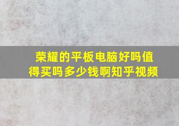 荣耀的平板电脑好吗值得买吗多少钱啊知乎视频