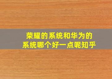 荣耀的系统和华为的系统哪个好一点呢知乎