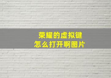 荣耀的虚拟键怎么打开啊图片