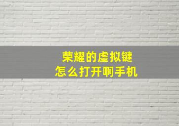 荣耀的虚拟键怎么打开啊手机