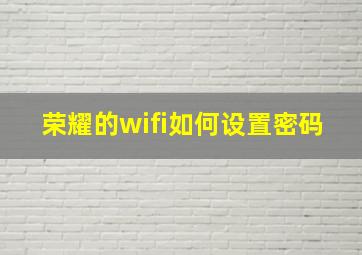 荣耀的wifi如何设置密码