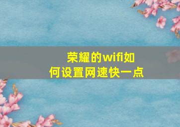 荣耀的wifi如何设置网速快一点