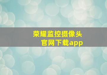 荣耀监控摄像头官网下载app