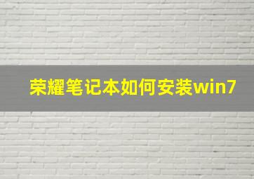 荣耀笔记本如何安装win7