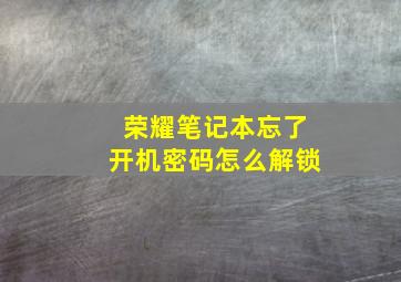 荣耀笔记本忘了开机密码怎么解锁